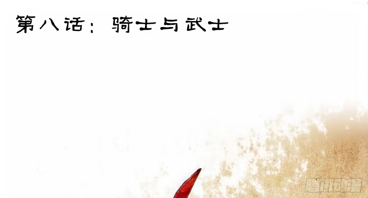 《我在异界当乞丐》骑士与武士 第27页