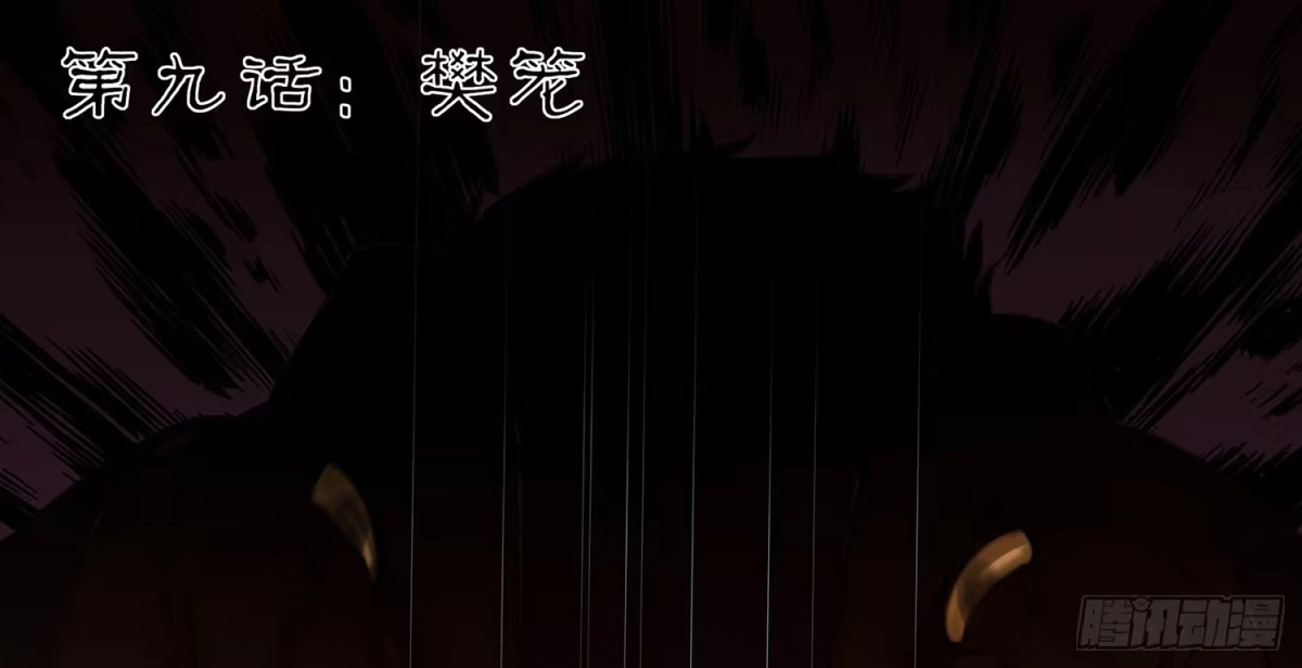 《我在异界当乞丐》樊笼 第1页