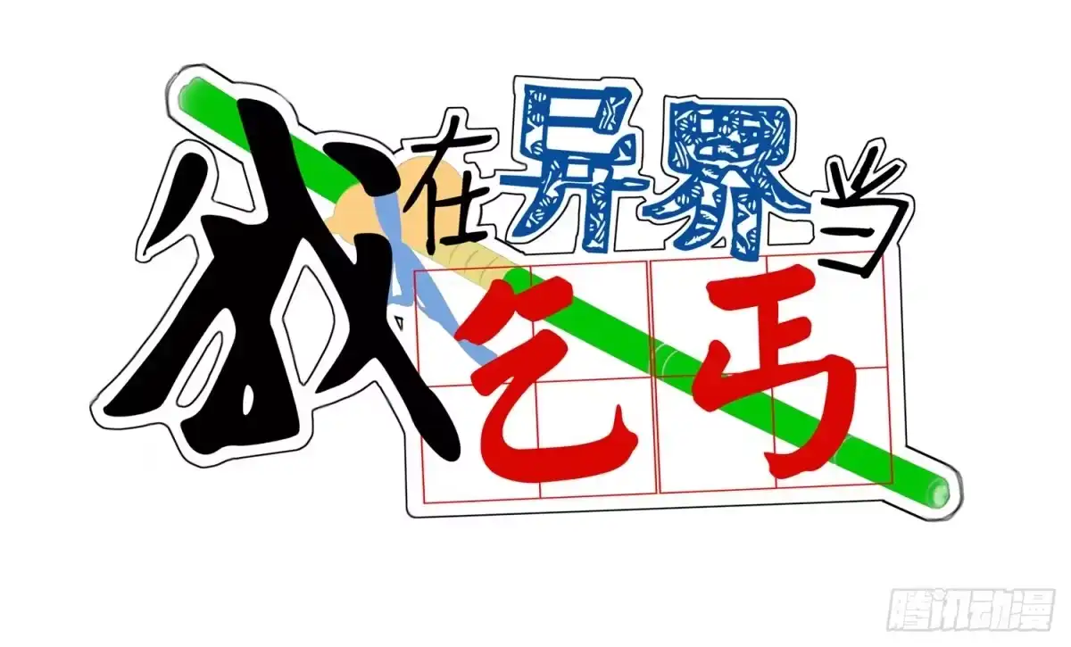 《我在异界当乞丐》樊笼 第56页