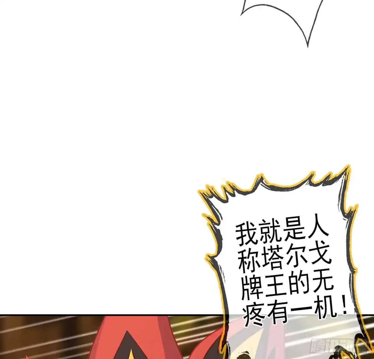《我在异界当乞丐》塔尔戈牌 第91页
