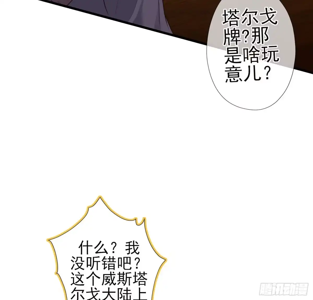 《我在异界当乞丐》塔尔戈牌 第86页