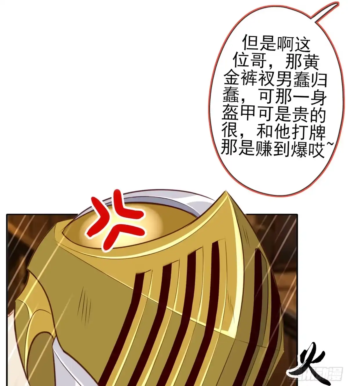 《我在异界当乞丐》黄金武士 第102页