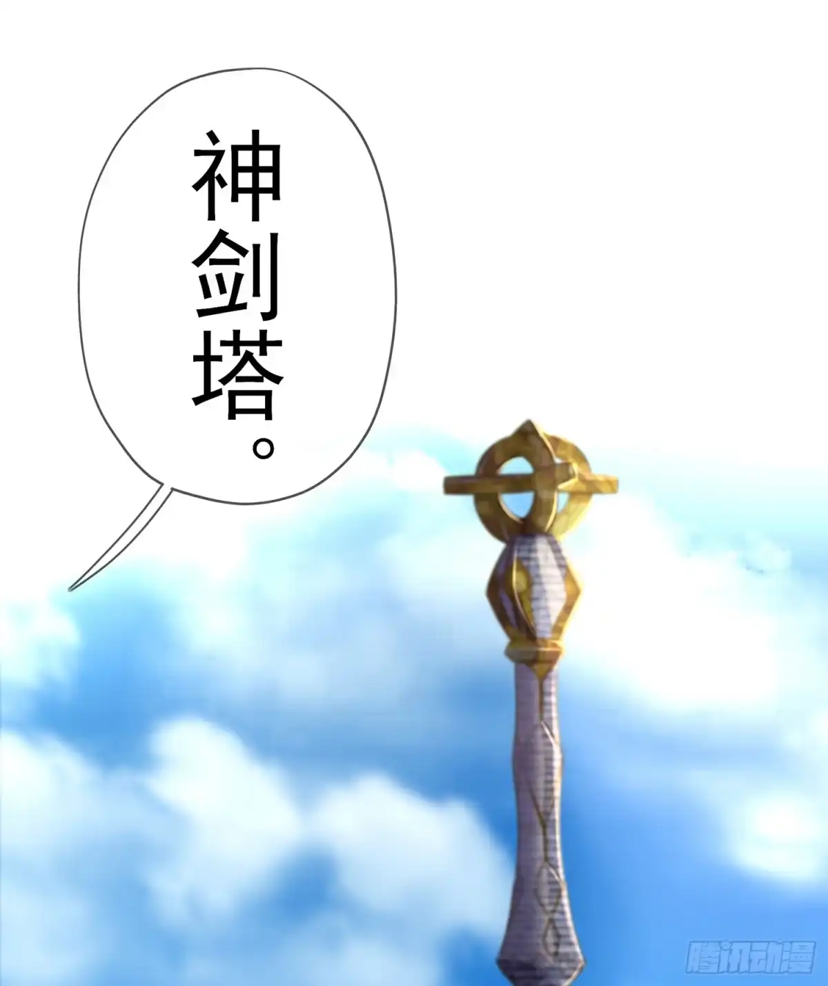 《我在异界当乞丐》神剑塔 第96页