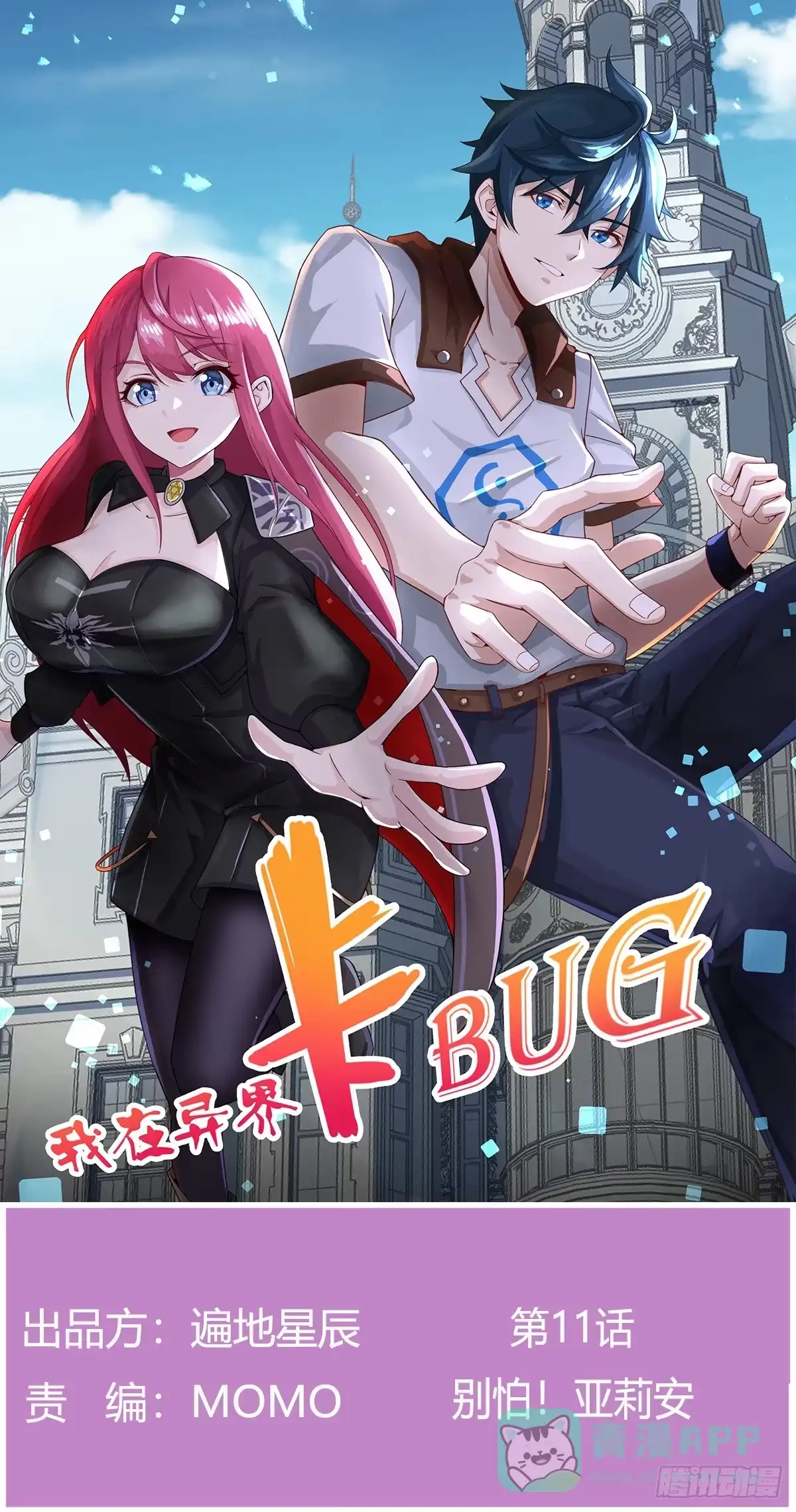我在异界卡bug 别怕！亚莉安 第1页