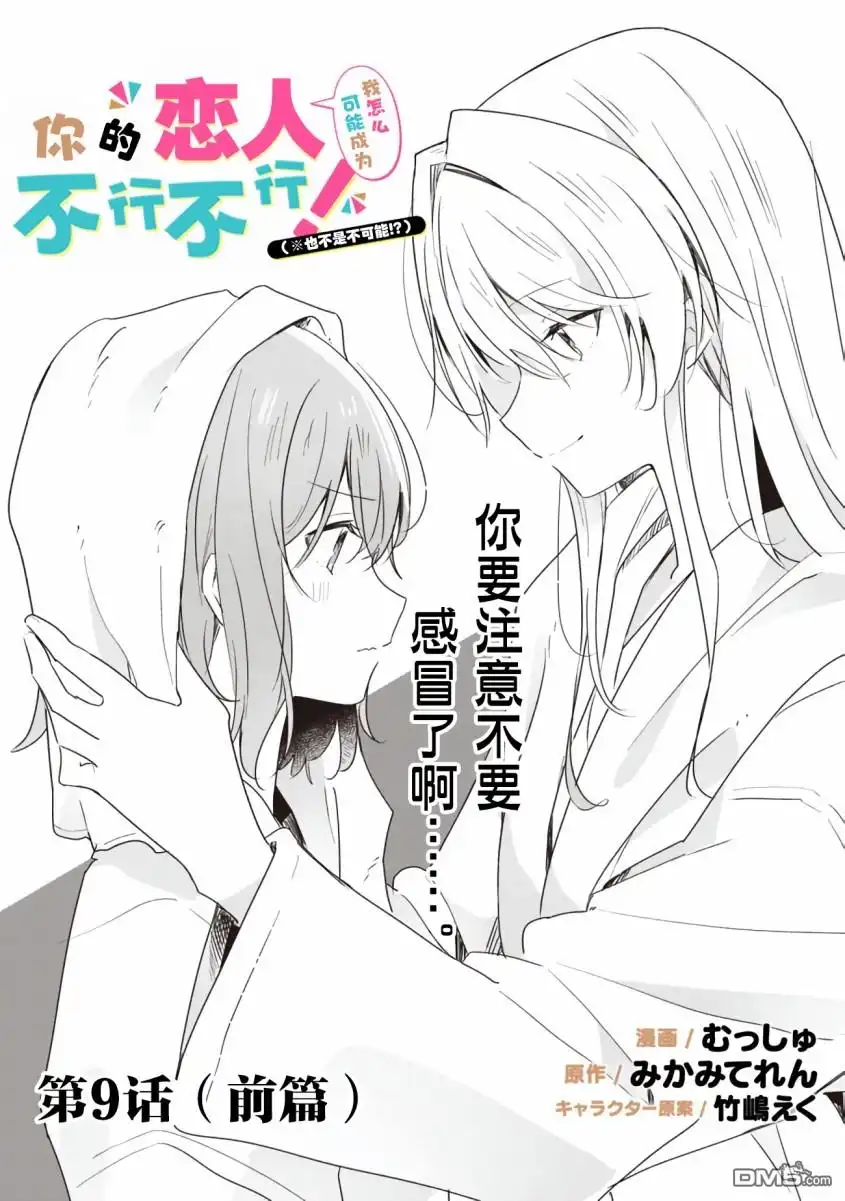 《我怎么可能成为你的恋人，不行不行！（※不是不可能！？）》第9话 第2页