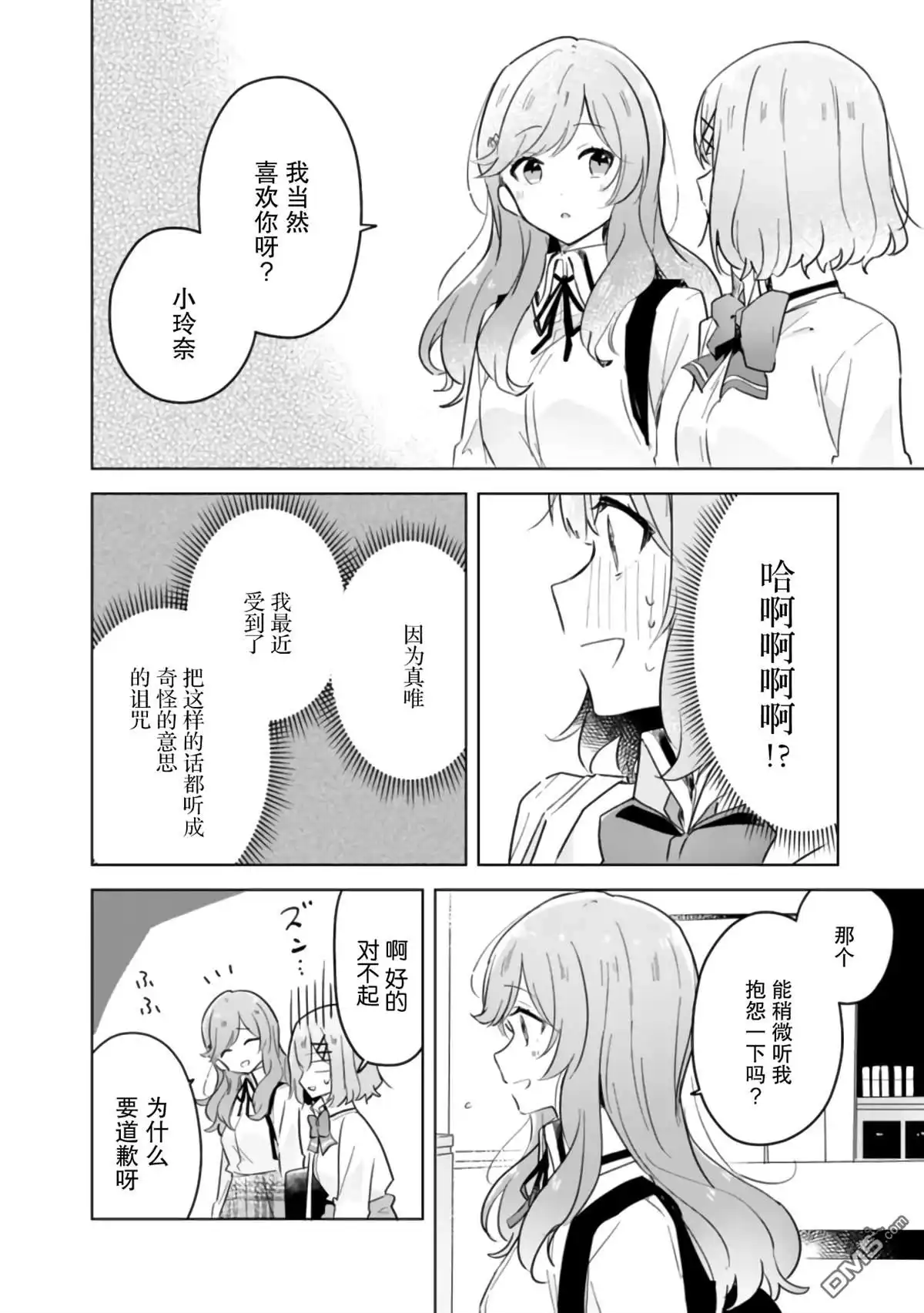 《我怎么可能成为你的恋人，不行不行！（※不是不可能！？）》第11话 第14页
