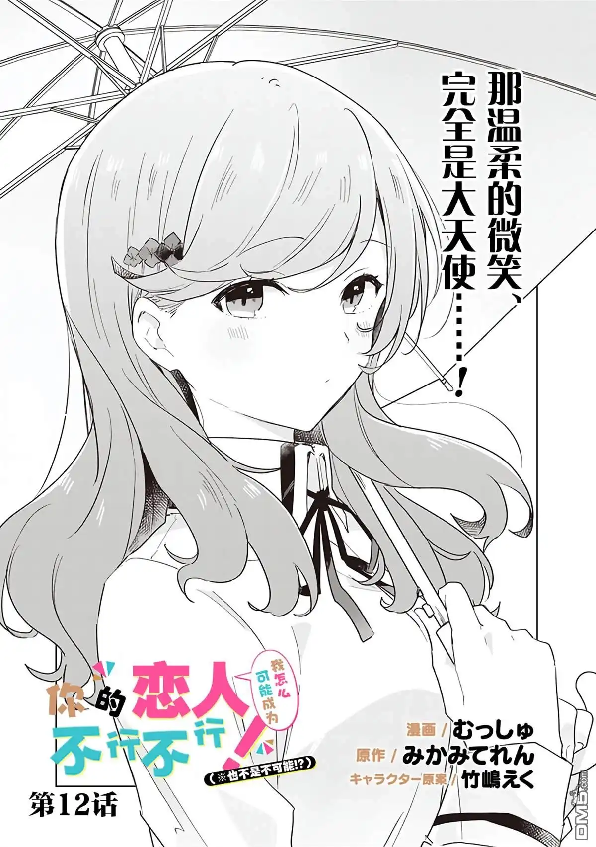 《我怎么可能成为你的恋人，不行不行！（※不是不可能！？）》第12话 第1页