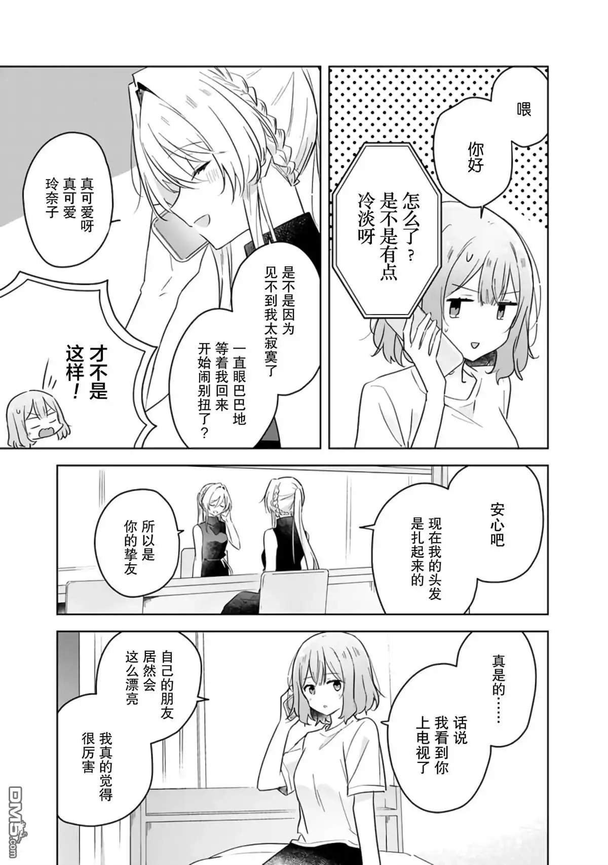 《我怎么可能成为你的恋人，不行不行！（※不是不可能！？）》第12话 第11页