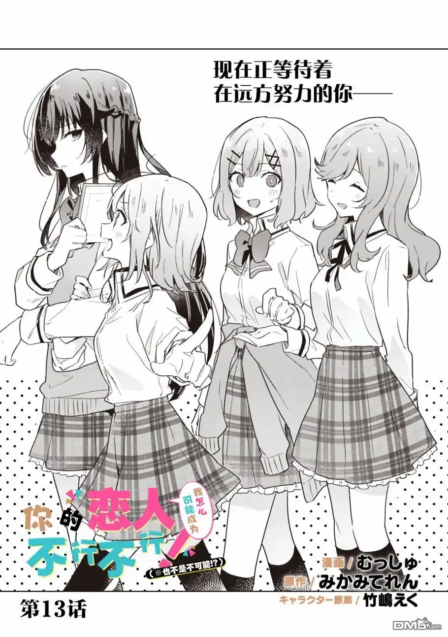 《我怎么可能成为你的恋人，不行不行！（※不是不可能！？）》第13话 第1页