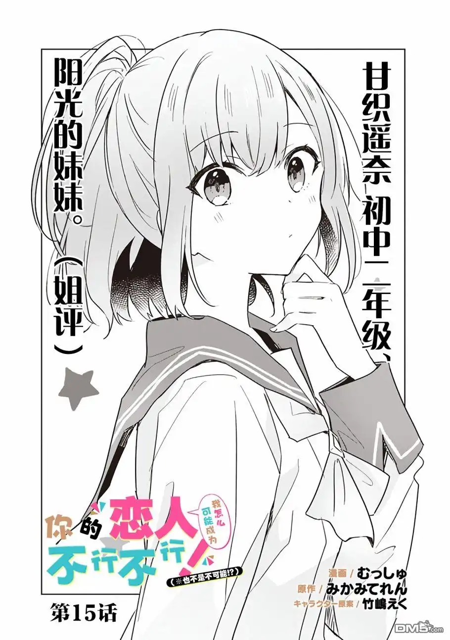 《我怎么可能成为你的恋人，不行不行！（※不是不可能！？）》第15话 第1页