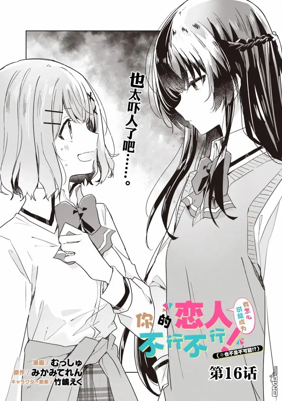 《我怎么可能成为你的恋人，不行不行！（※不是不可能！？）》第16话 第1页