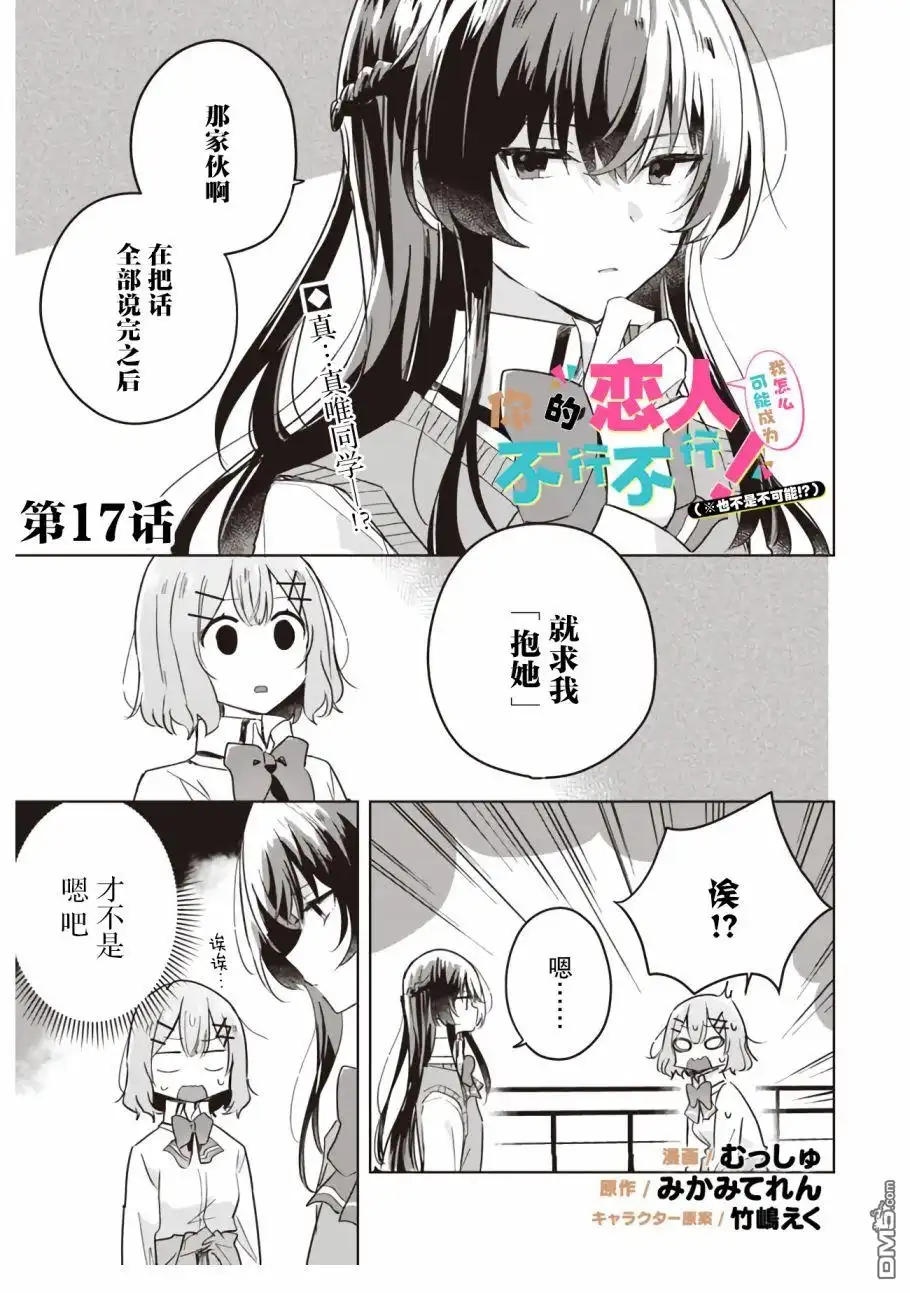 《我怎么可能成为你的恋人，不行不行！（※不是不可能！？）》第17话 第1页