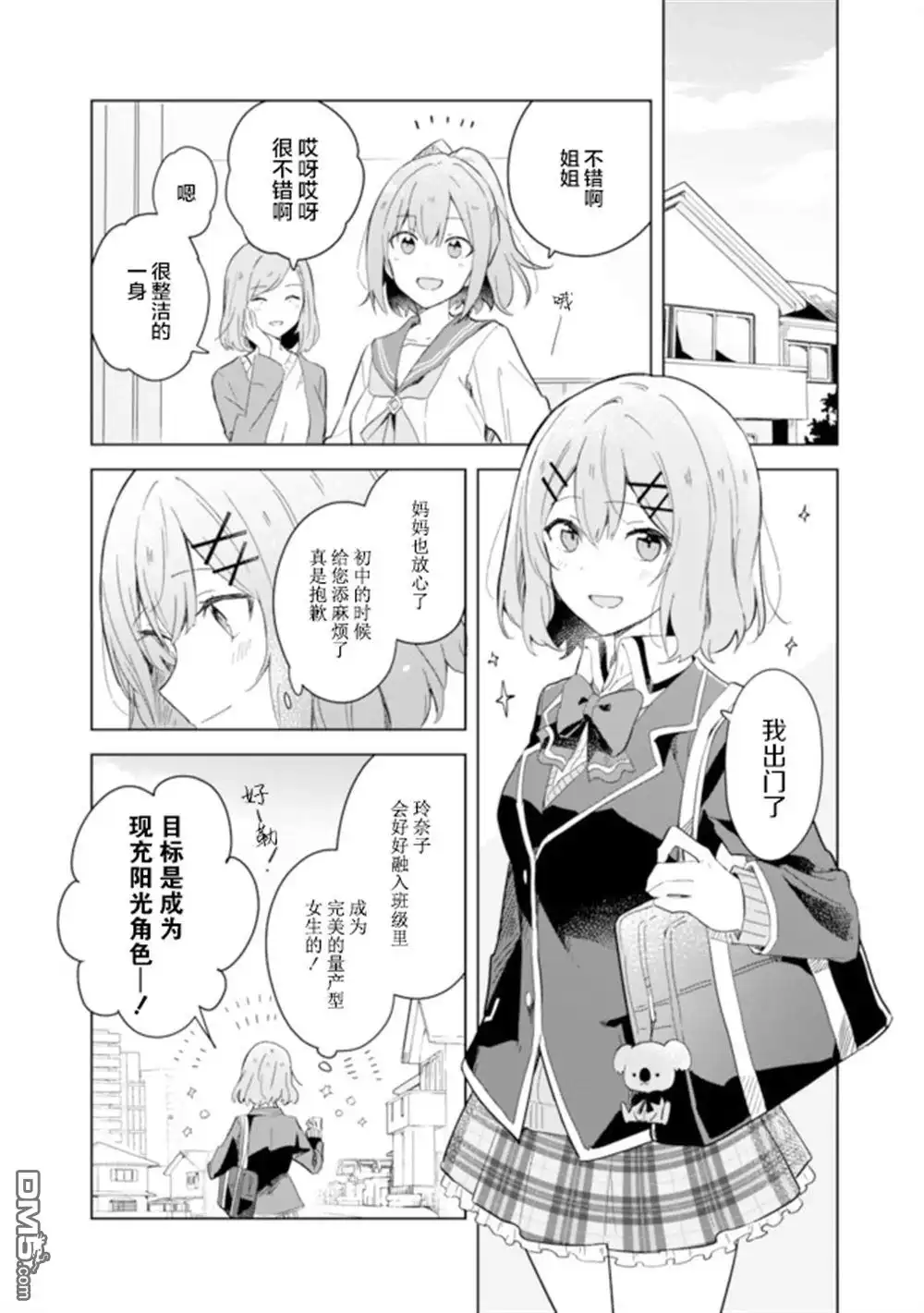 《我怎么可能成为你的恋人，不行不行！（※不是不可能！？）》第01话 第3页
