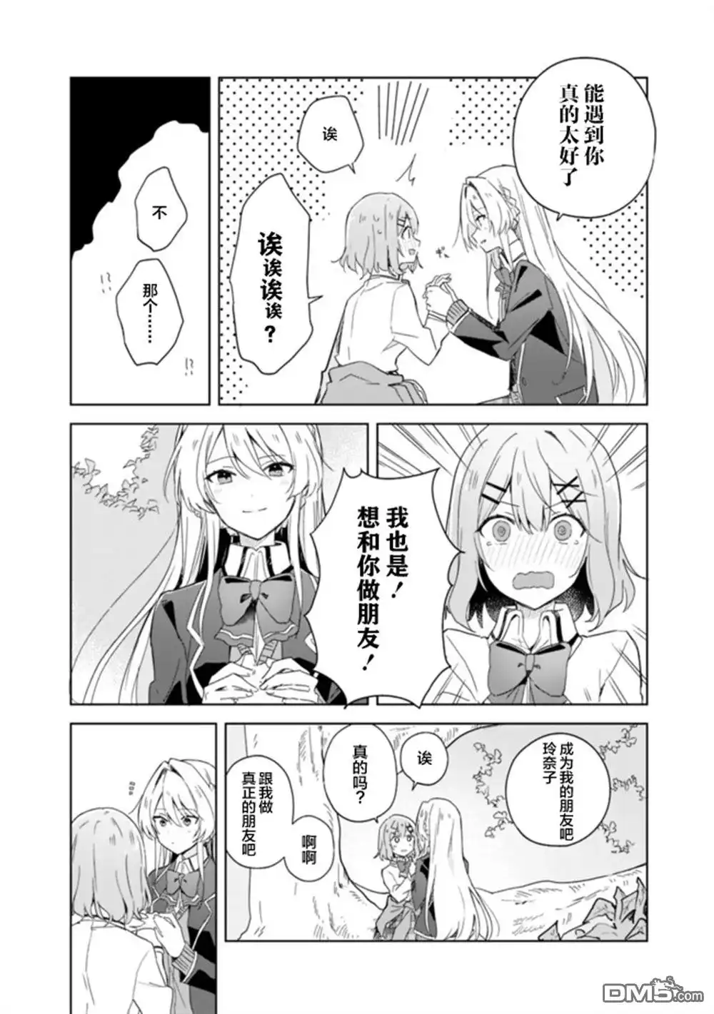 《我怎么可能成为你的恋人，不行不行！（※不是不可能！？）》第01话 第25页