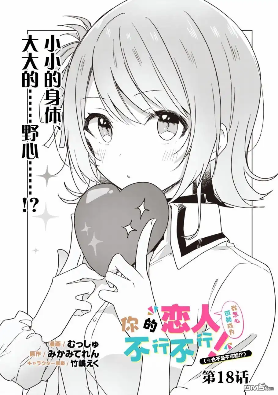 《我怎么可能成为你的恋人，不行不行！（※不是不可能！？）》第18话 第2页