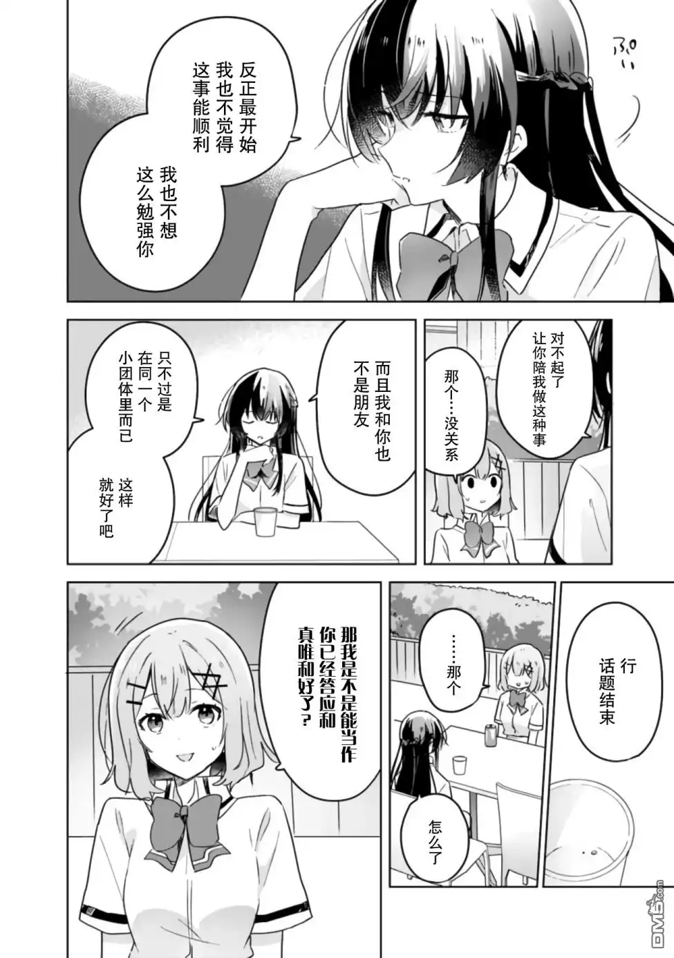 《我怎么可能成为你的恋人，不行不行！（※不是不可能！？）》第21话 第19页