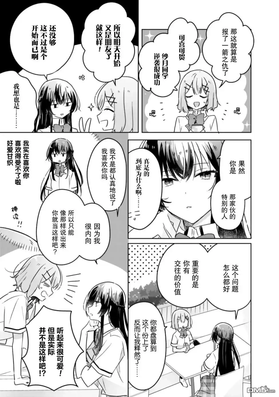 《我怎么可能成为你的恋人，不行不行！（※不是不可能！？）》第21话 第16页