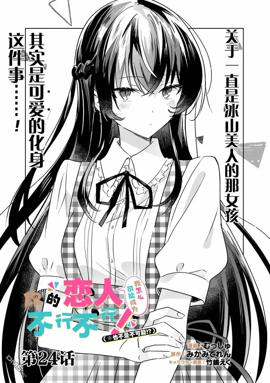 《我怎么可能成为你的恋人，不行不行！（※不是不可能！？）》第24话 第1页