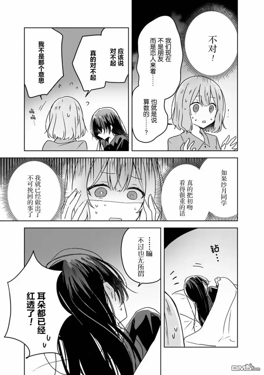 《我怎么可能成为你的恋人，不行不行！（※不是不可能！？）》第26话 第9页