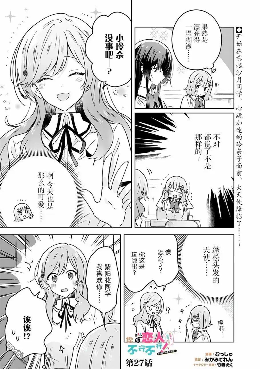 《我怎么可能成为你的恋人，不行不行！（※不是不可能！？）》第27话 第1页