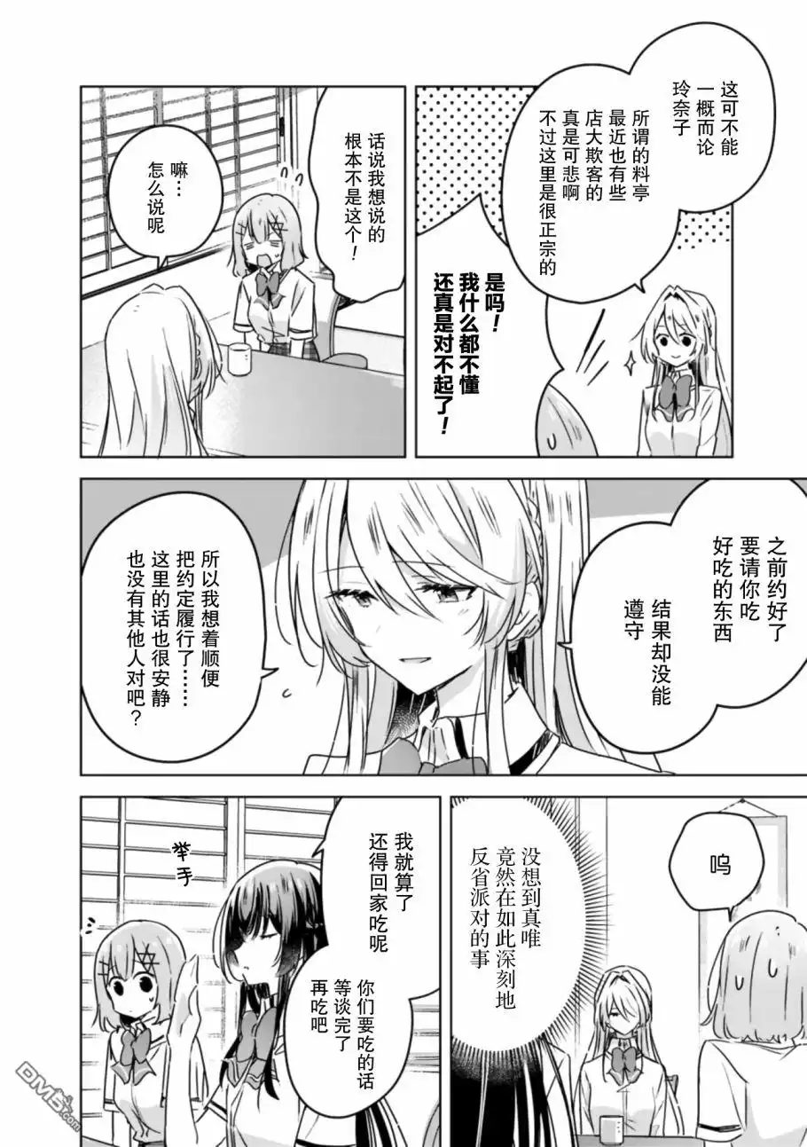《我怎么可能成为你的恋人，不行不行！（※不是不可能！？）》第29话 第14页