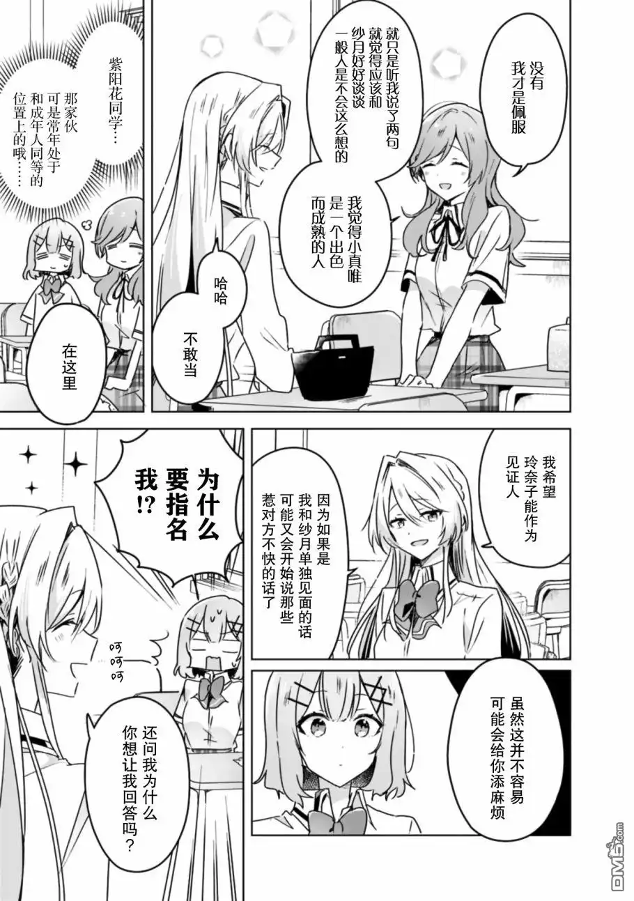 《我怎么可能成为你的恋人，不行不行！（※不是不可能！？）》第29话 第7页