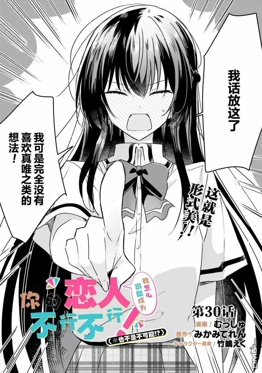 《我怎么可能成为你的恋人，不行不行！（※不是不可能！？）》第30话 第3页