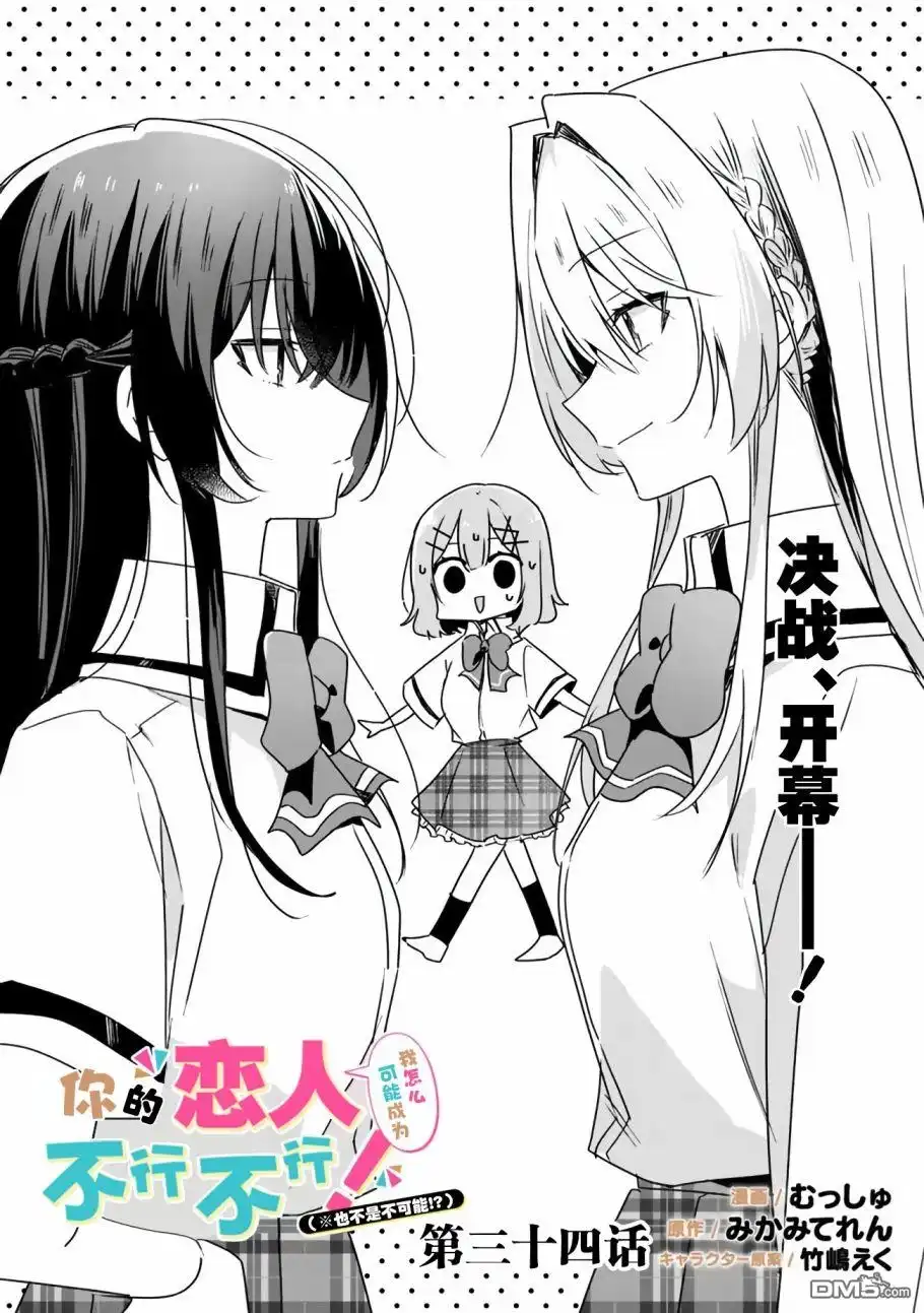 《我怎么可能成为你的恋人，不行不行！（※不是不可能！？）》第34话 第4页