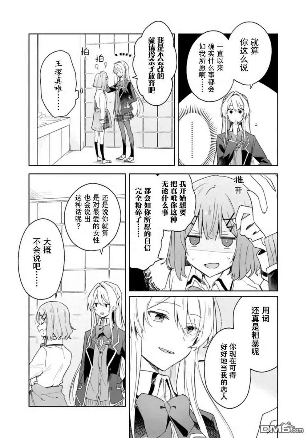 《我怎么可能成为你的恋人，不行不行！（※不是不可能！？）》第3话 第5页