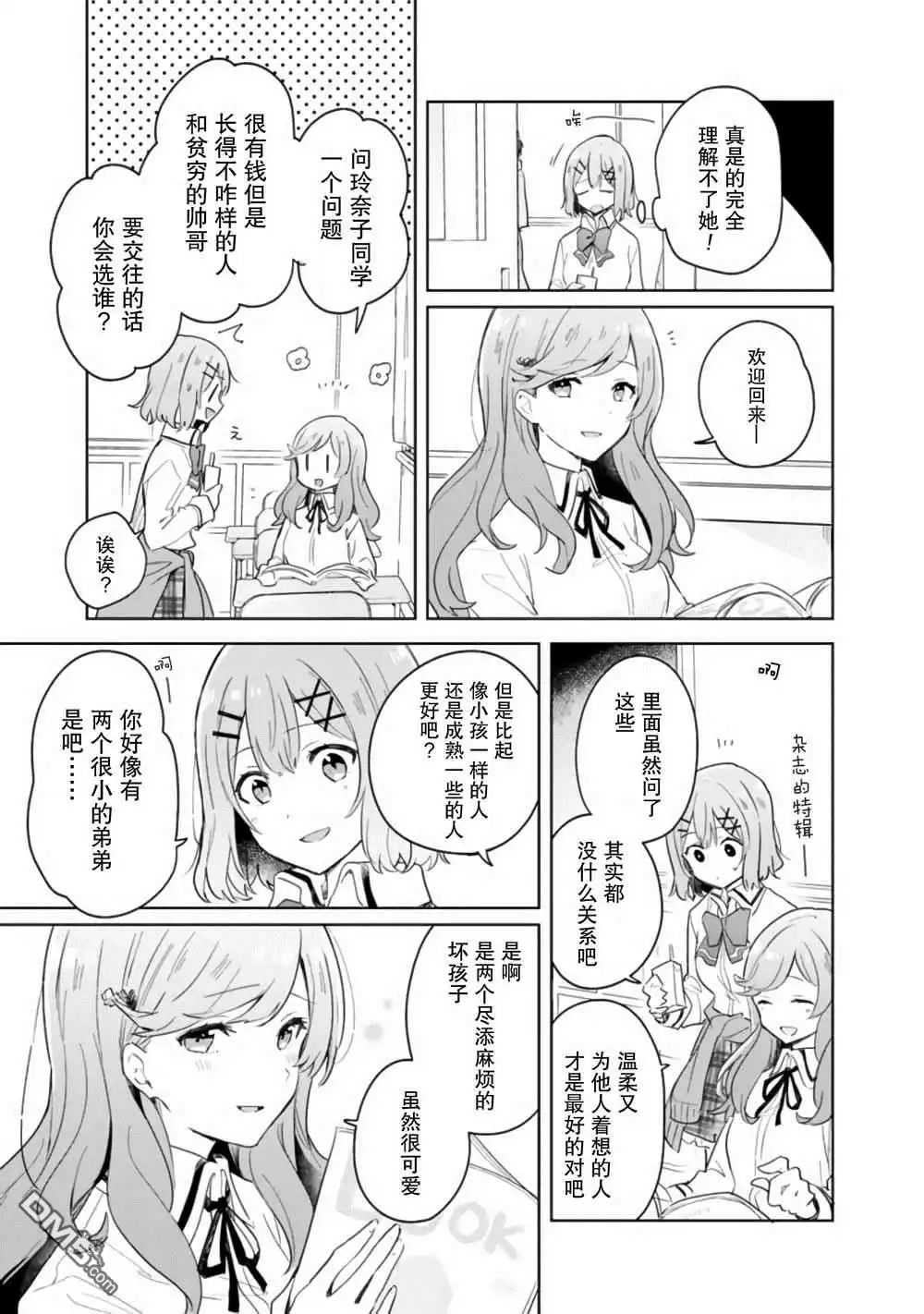 《我怎么可能成为你的恋人，不行不行！（※不是不可能！？）》第3话 第7页