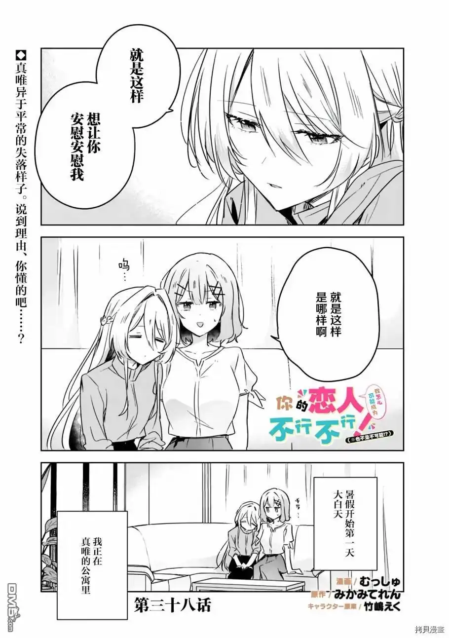 《我怎么可能成为你的恋人，不行不行！（※不是不可能！？）》第38话 第1页