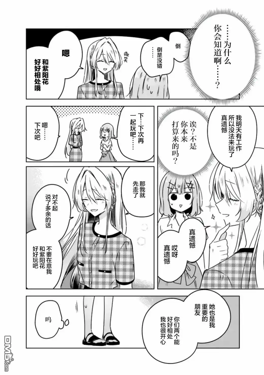 《我怎么可能成为你的恋人，不行不行！（※不是不可能！？）》第39话 第7页