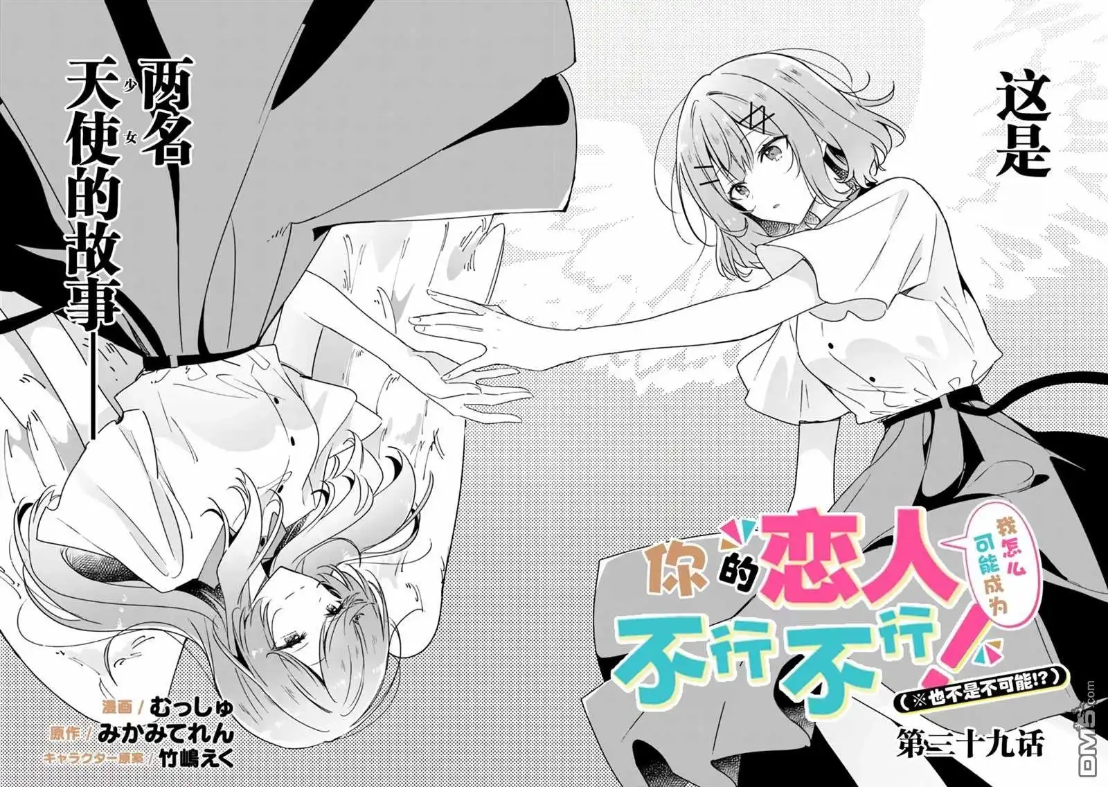《我怎么可能成为你的恋人，不行不行！（※不是不可能！？）》第39话 第2页
