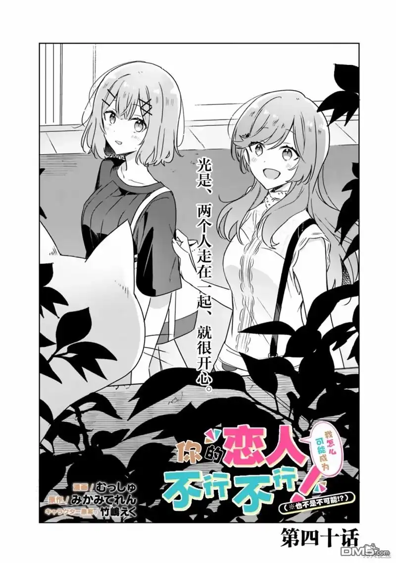 《我怎么可能成为你的恋人，不行不行！（※不是不可能！？）》第40话 第2页