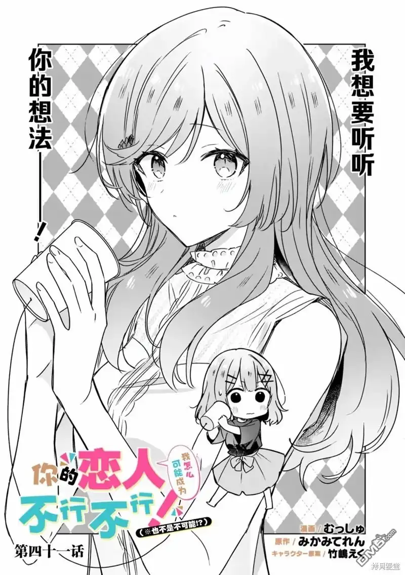 《我怎么可能成为你的恋人，不行不行！（※不是不可能！？）》第41话 第7页