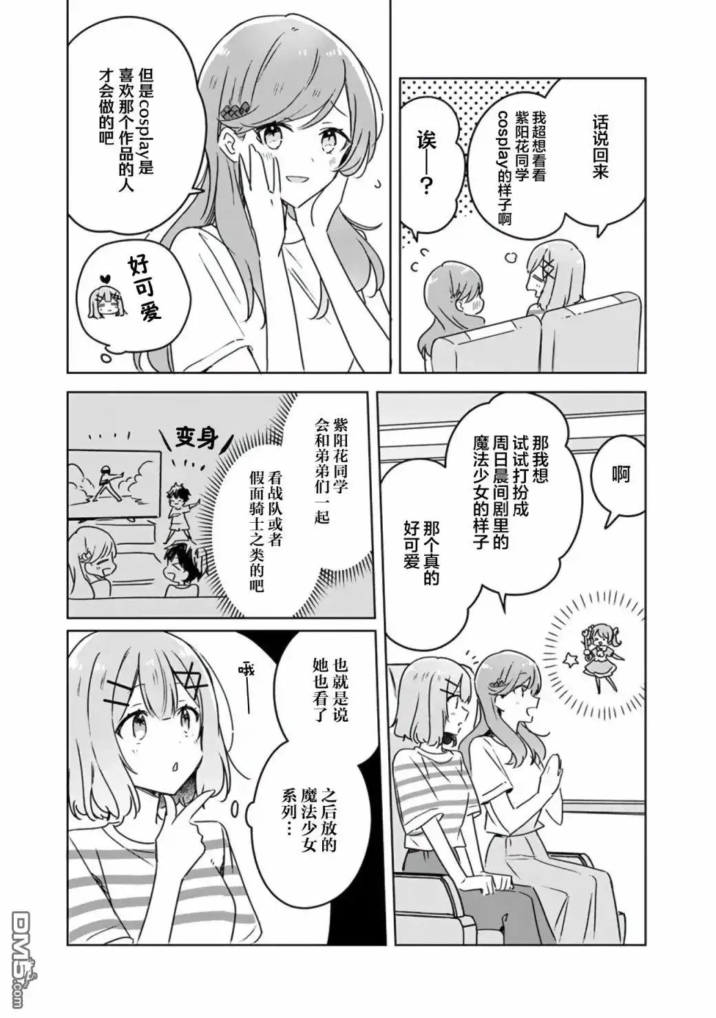 《我怎么可能成为你的恋人，不行不行！（※不是不可能！？）》第43话 第7页