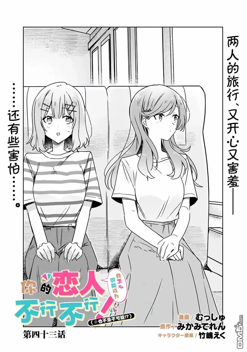 《我怎么可能成为你的恋人，不行不行！（※不是不可能！？）》第43话 第1页