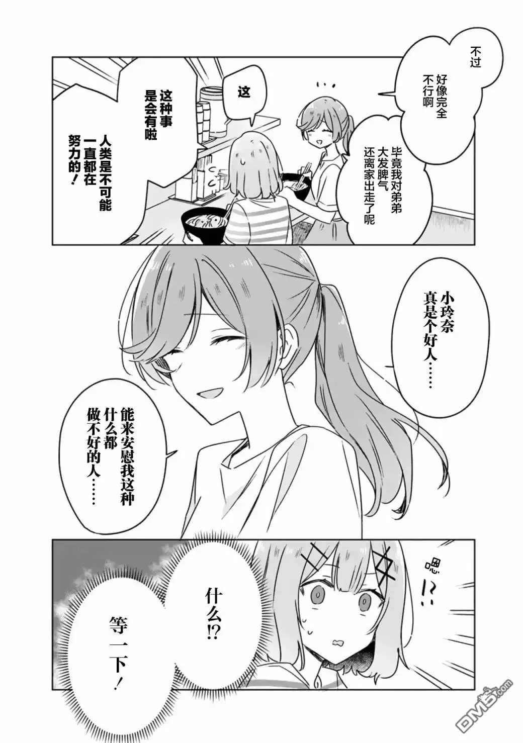 《我怎么可能成为你的恋人，不行不行！（※不是不可能！？）》第43话 第20页