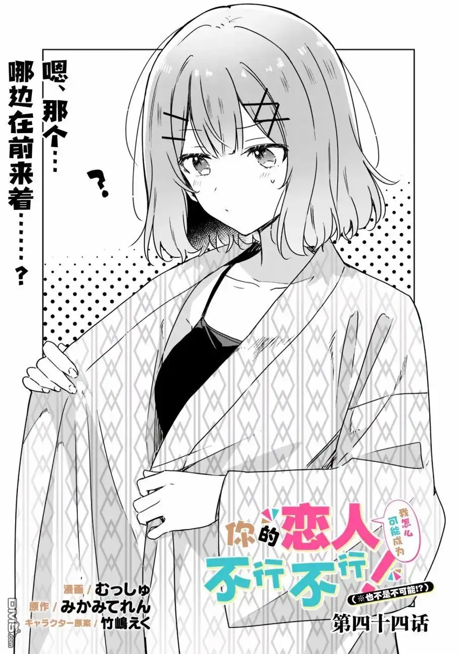 《我怎么可能成为你的恋人，不行不行！（※不是不可能！？）》第44话 第3页