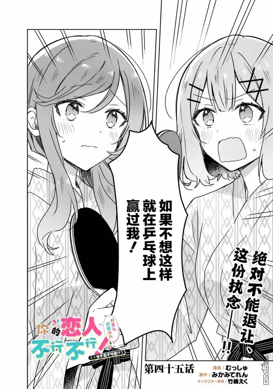 《我怎么可能成为你的恋人，不行不行！（※不是不可能！？）》第45话 第2页