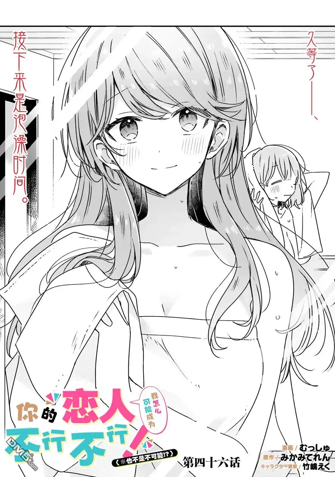 《我怎么可能成为你的恋人，不行不行！（※不是不可能！？）》第46话 第6页