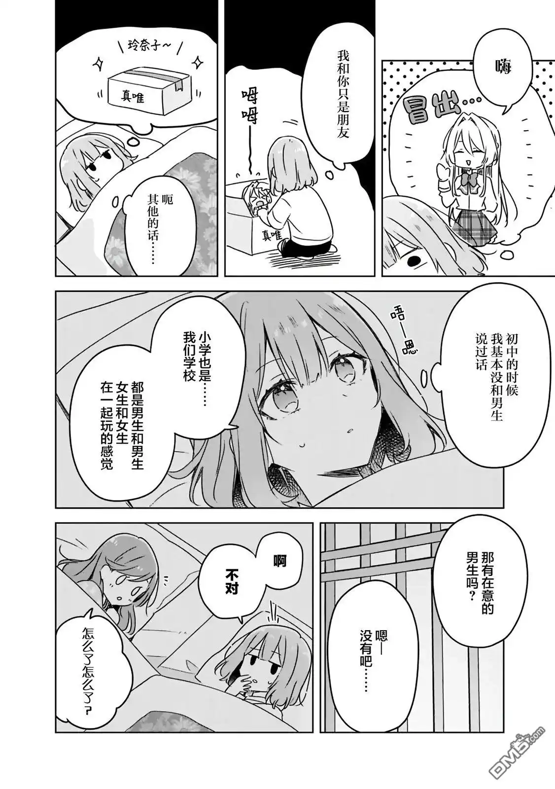 《我怎么可能成为你的恋人，不行不行！（※不是不可能！？）》第47话 第10页
