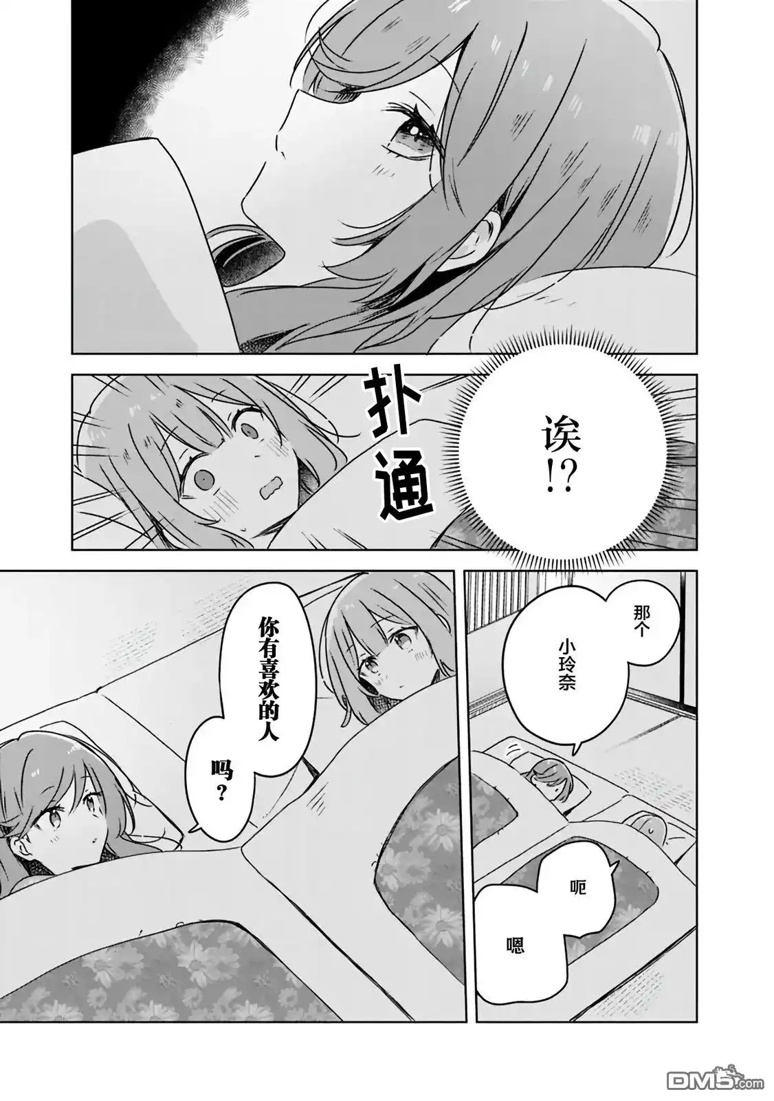 《我怎么可能成为你的恋人，不行不行！（※不是不可能！？）》第47话 第7页