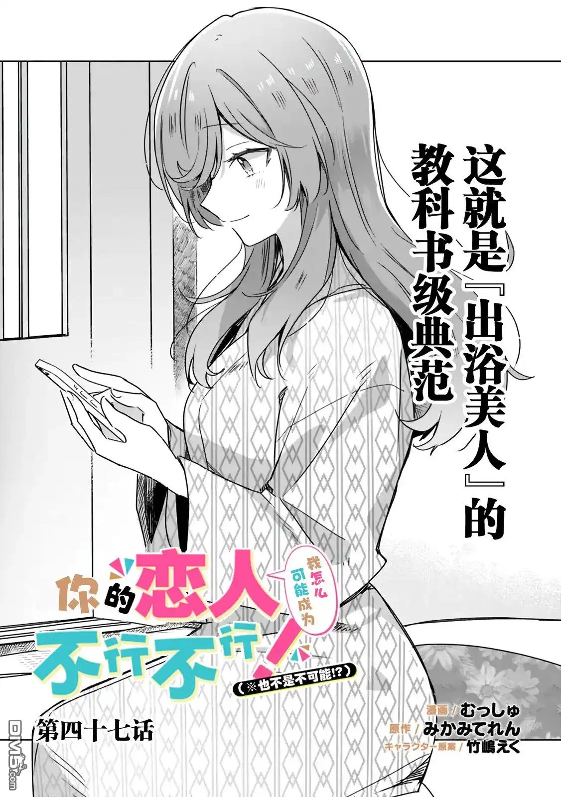 《我怎么可能成为你的恋人，不行不行！（※不是不可能！？）》第47话 第1页