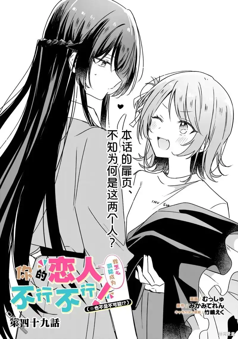《我怎么可能成为你的恋人，不行不行！（※不是不可能！？）》第49话 第1页