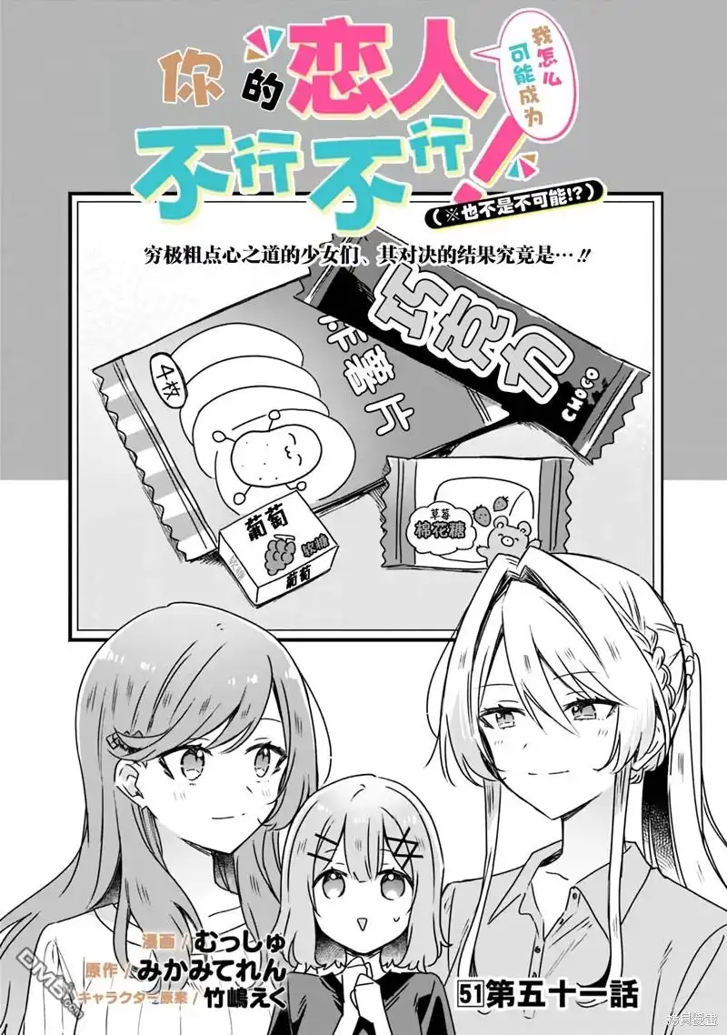 《我怎么可能成为你的恋人，不行不行！（※不是不可能！？）》第51话 第2页