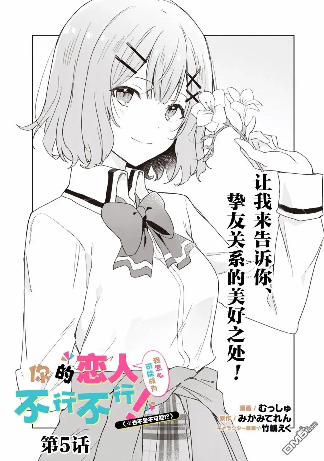 《我怎么可能成为你的恋人，不行不行！（※不是不可能！？）》第5话 第2页