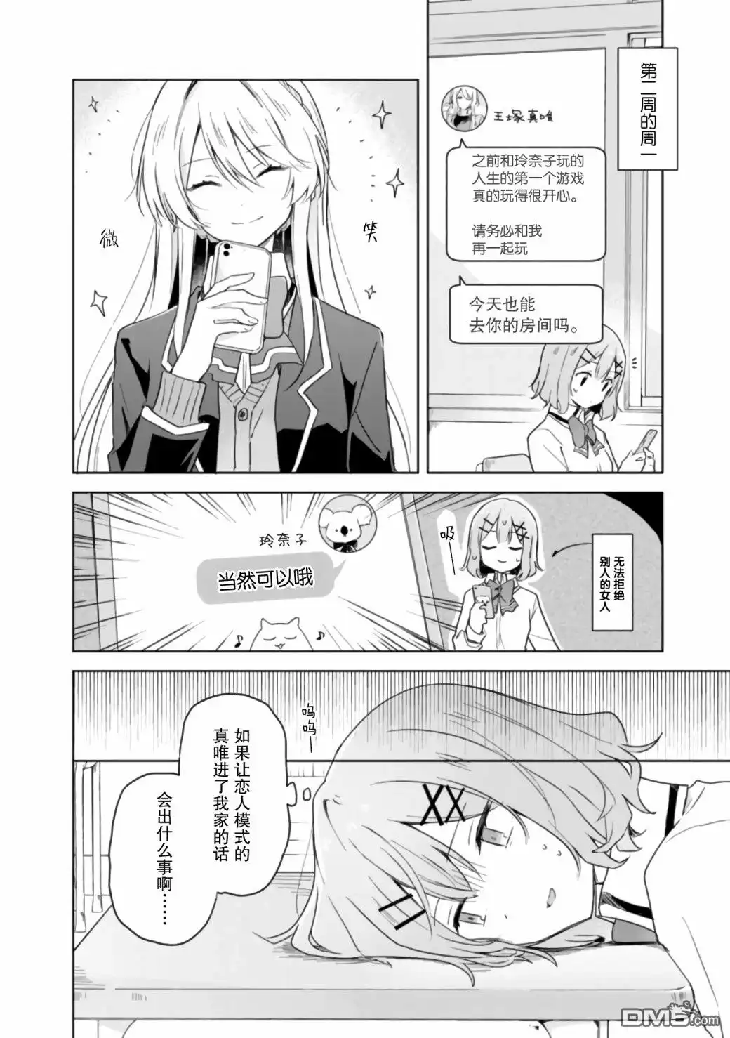 《我怎么可能成为你的恋人，不行不行！（※不是不可能！？）》第5话 第12页