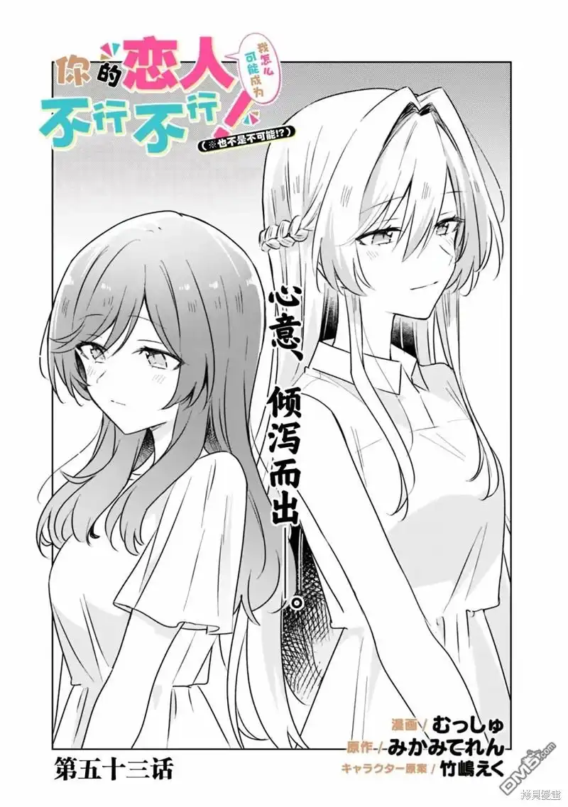 《我怎么可能成为你的恋人，不行不行！（※不是不可能！？）》第53话 第3页