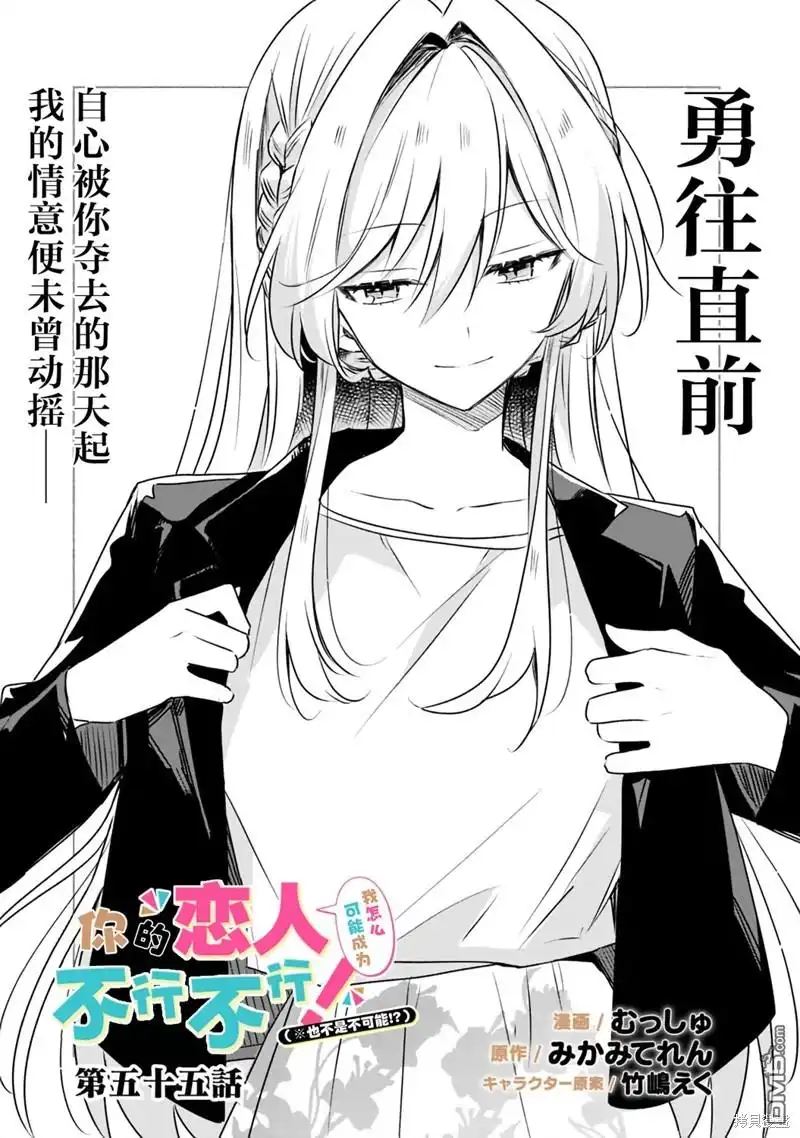 《我怎么可能成为你的恋人，不行不行！（※不是不可能！？）》第55话 第1页